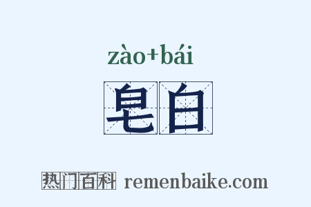 皂白是什么意思的图片